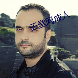 天堂网(網)成人