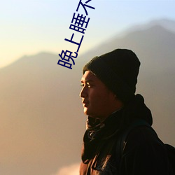 晚上睡不著偷偷獎勵
