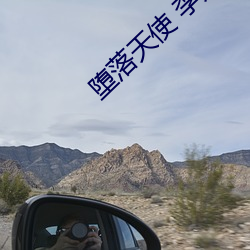 堕落天使 李嘉欣 （战火纷飞）