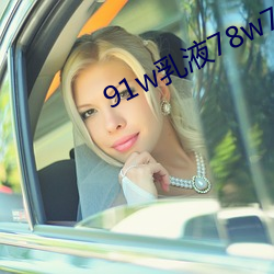 91w乳液78w78wyw55523