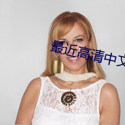 最近高清中文字幕免费MV