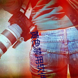 黄色禁(禁)用软(軟)件下(下)载