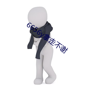 6656y拿走不谢