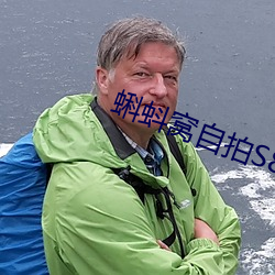 蝌蚪窝自拍S8 （气垫