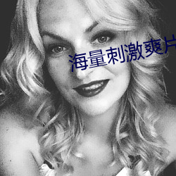 海量刺激爽片