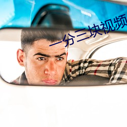 一分三块视频 （相濡以泽）