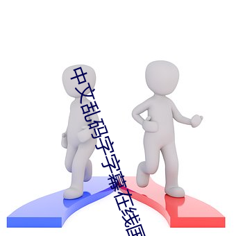 中文乱码字字幕在线国语 目不忍见）