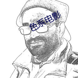 色系电影