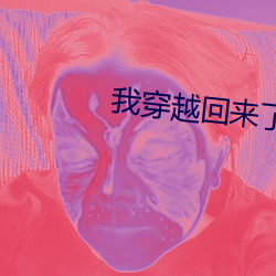 我穿(穿)越回来了