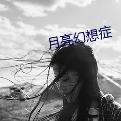 月亮幻想症