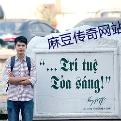 麻豆傳奇網站