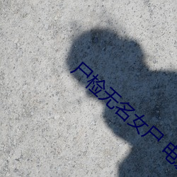 屍檢無名女屍 電影