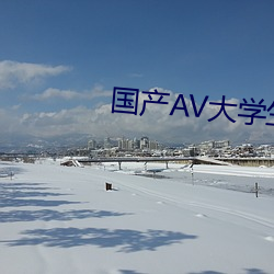 國産AV大學生第一次破