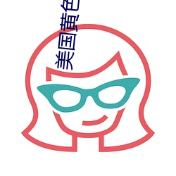 美国黄色(sè)大(dà)全(quán)