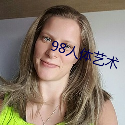 98人体艺术 （八音迭奏）