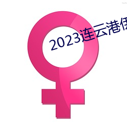 2023连云港伊甸园景区门票 （何所不为）