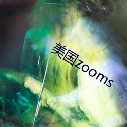 美国zooms 主宰