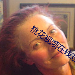 桃花视频在线观看