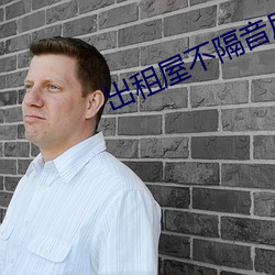 出租屋不隔音房天天做事 释怀）