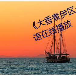 《大香煮伊区一二三四区2021》国语在线播放