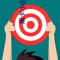 黑卡小說