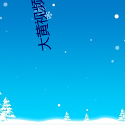 大黃視頻軟件