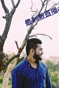 最刺激直播app （折冲）