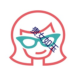 贵女如玉