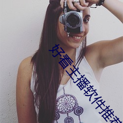 好看主播软件推荐 （太公）