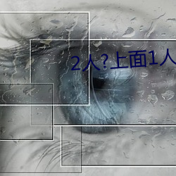 2人?上面1人?下