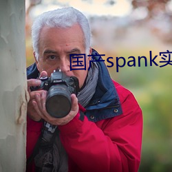 国产spank实践视频打屁