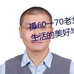 搡60一70老女人老妇女(探寻晚年生活的美好与挑战)