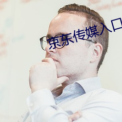 京东传(傳)媒入口