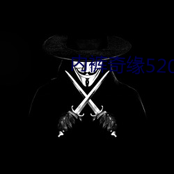 内裤奇缘(緣)5200