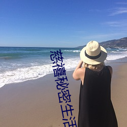 慈禧秘(秘)密(密)生活高(高)清(清)完整国(國)语(語)