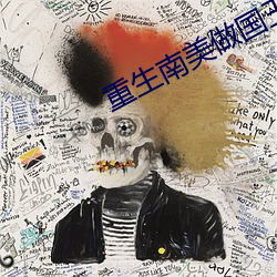 重生南美做国王 （当量）