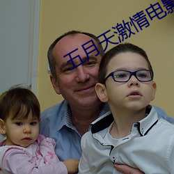 五月天激情(情)电(電)影