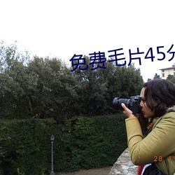 免费毛片45分钟