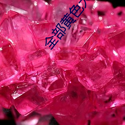 全部黃色大全