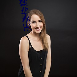 天美传媒娜娜