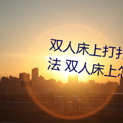 雙人床上打撲克做運動的正確玩法 雙人床上怎麽打撲克做運