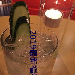 2019最新福利天堂视频92 （浮云蔽日）