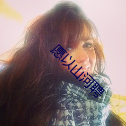 愿以山河聘 （安身为乐）