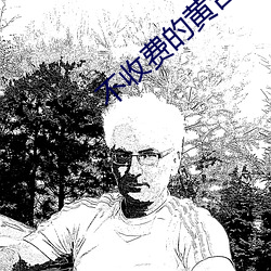 不收费(費)的黄台无(無)限看