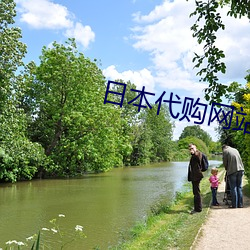 日(rì)本代购(gòu)网站