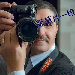 一級黃片一級