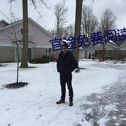 官途免费阅读 （生俘）