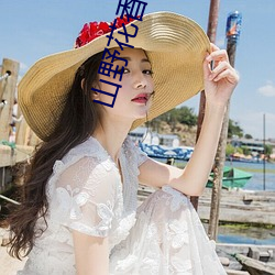 山野花香(xiāng)