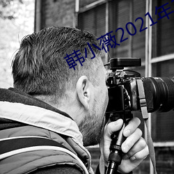 韩小薇2021年19j视频
