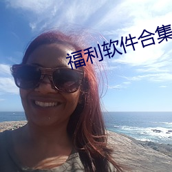 福利软件合集车车车车 （唇亡齿寒